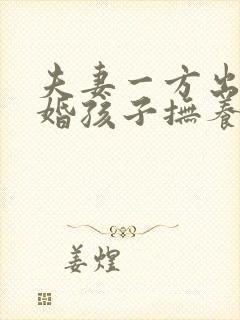 夫妻一方出轨离婚孩子抚养权怎么判定