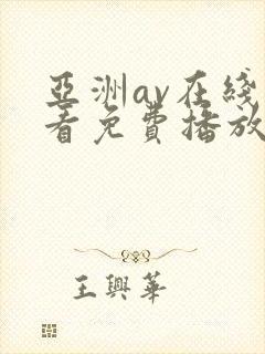 亚洲av在线观看免费播放