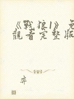 《战狼1》免费观看完整版高清