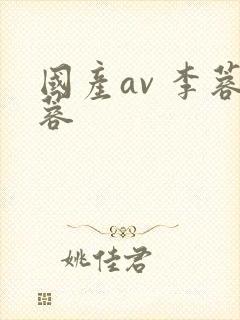 国产av 李蓉蓉