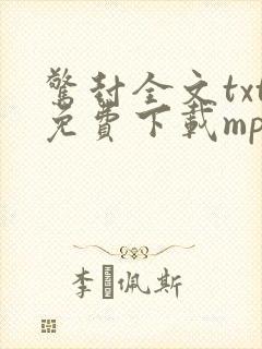 惊封全文txt免费下载mp3