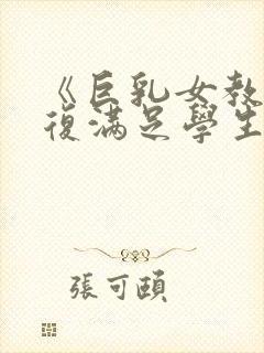 《巨乳女教师反复满足学生的性欲》封面