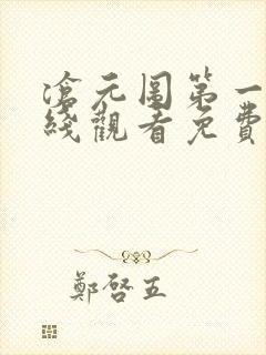 沧元图第一季在线观看免费