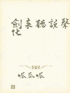 剑来听说声娱文化