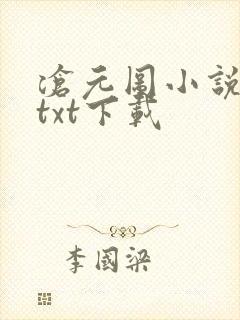 沧元图小说免费txt下载