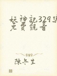妖神记329集免费观看