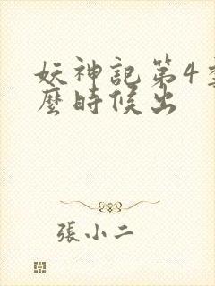 妖神记第4季什么时候出