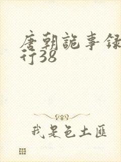 唐朝诡事录之西行38