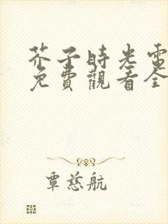 芥子时光电视剧免费观看全集完整版