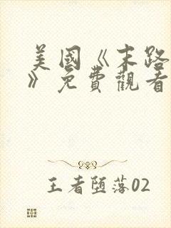 美国《末路狂杀》免费观看完整