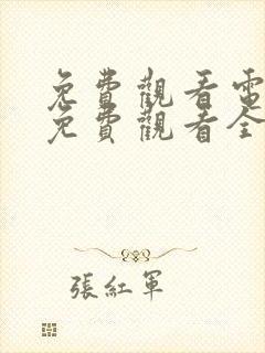 免费观看电视剧免费观看全集觉醒年代封面