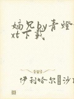 嫡兄by青灯txt下载
