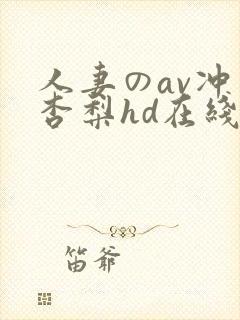 人妻のav冲田杏梨hd在线
