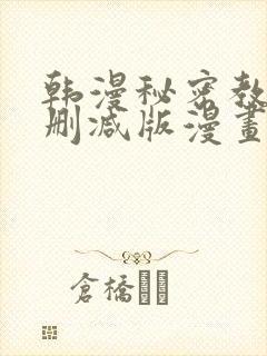 韩漫秘密教学无删减版漫画在哪里看