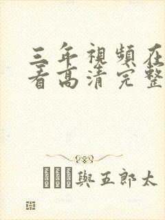 三年视频在线观看高清完整版
