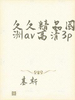 久久精品国产亚洲av高清3p封面