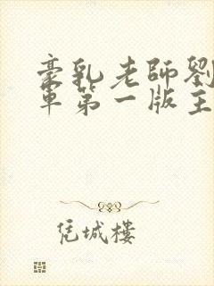 豪乳老师刘艳马军第一版主