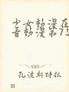 少女动漫在线观看动漫第7集
