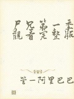 尸兄第一季在线观看完整版免费高清封面