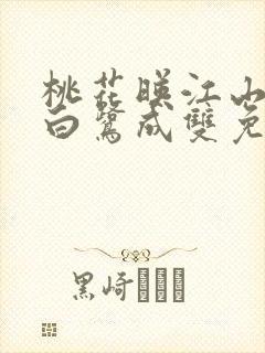 桃花映江山作者白鹭成双免费阅读