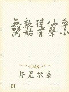 无敌从仙尊奶爸开始有声小说