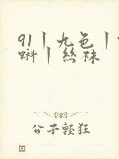 91丨九色丨蝌蚪丨丝袜封面