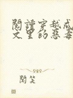 阅读穿越成年代文里的恶毒女配