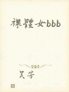 裸体女bbb