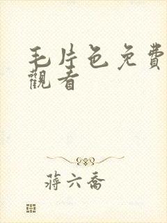 毛片色免费在线观看