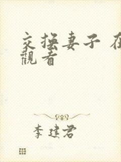 交换妻子 在线观看