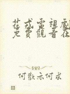花戎电视剧全集免费观看在线播放