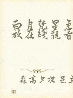 白月梵星免费播放在线观看封面