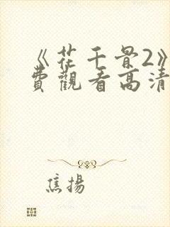 《花千骨2》免费观看高清全集