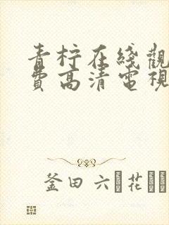 青柠在线观看免费高清电视剧私藏浪漫