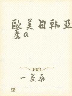欧美日韩亚洲国产a