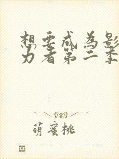 想要成为影之实力者第二季动漫免费观看