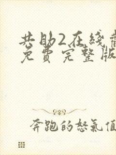 共助2在线观看免费完整版国语版封面