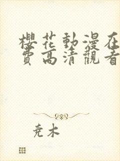 樱花动漫在线免费高清观看
