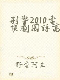 刑警2010电视剧国语高清在线观看免费封面