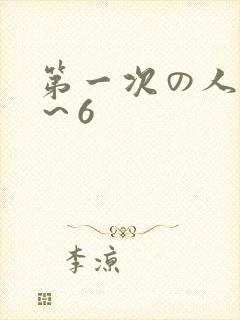 第一次の人妻1～6