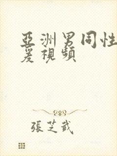亚洲男同性恋性爰视频