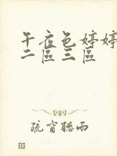 午夜色婷婷一区二区三区