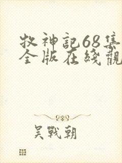 牧神记68集完全版在线观看