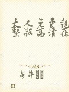 大人免费观看完整版高清在线观看封面