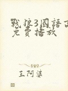 战狼3国语高清免费播放