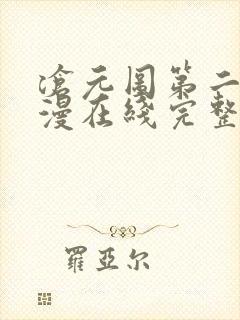 沧元图第二季动漫在线完整免费观看