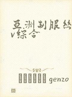 亚洲制服丝袜av综合