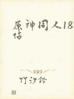 原神同人18网站