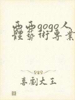 西西gogo人体艺术专业高清大胆