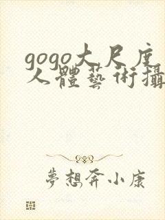 gogo大尺度人体艺术摄影